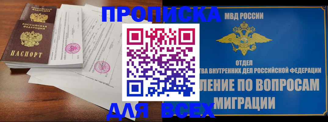 прописка для работы в Мурманске