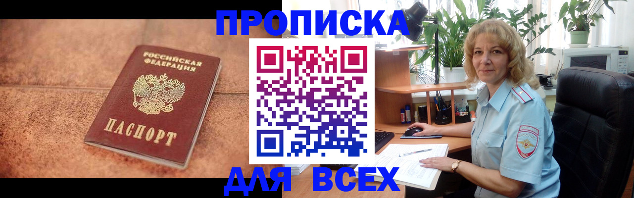 прописка в квартире в Мурманске